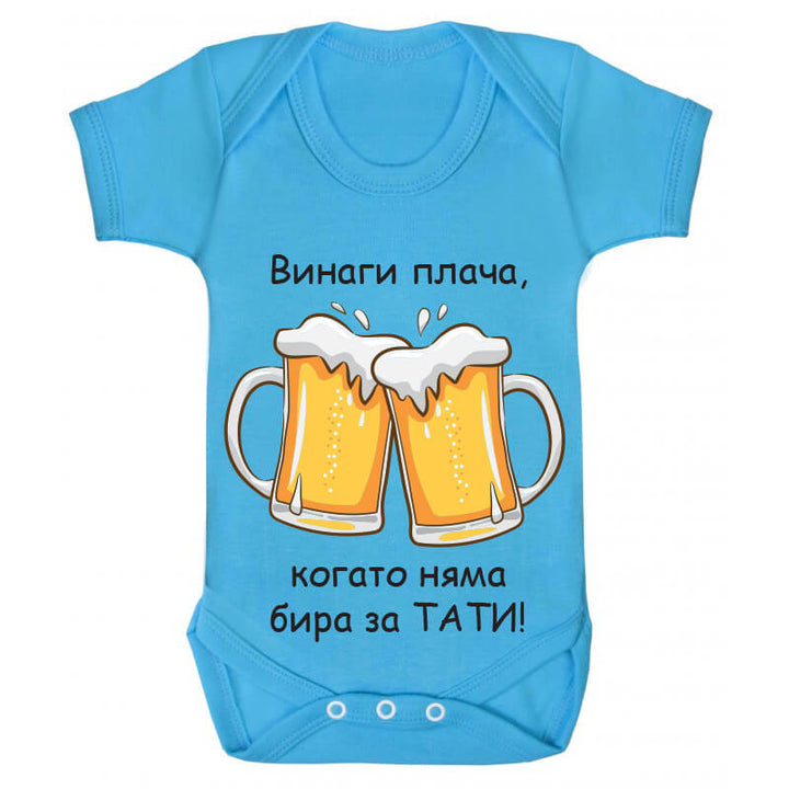 Бебешко боди бира за татко