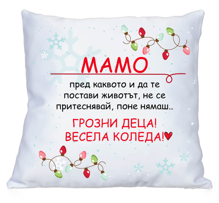 Коледна възглавничка мамо или татко грозно дете