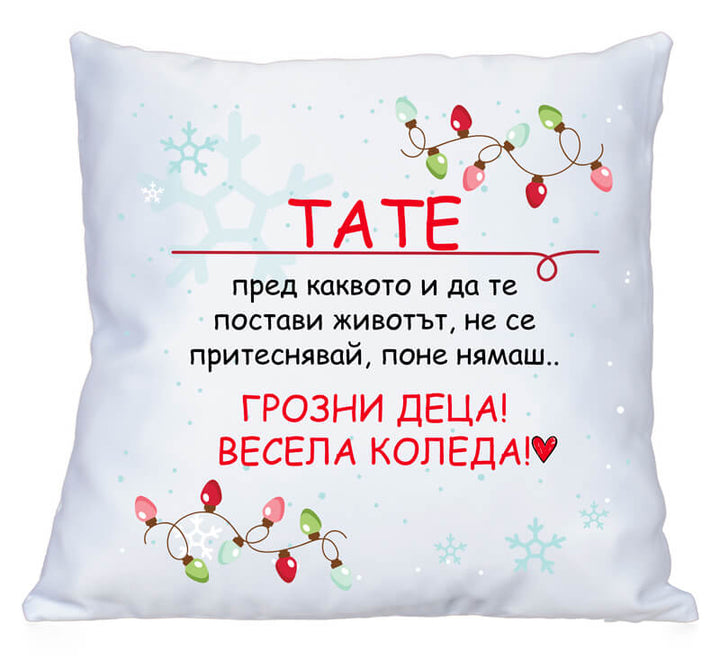 Коледна възглавничка мамо или татко грозно дете