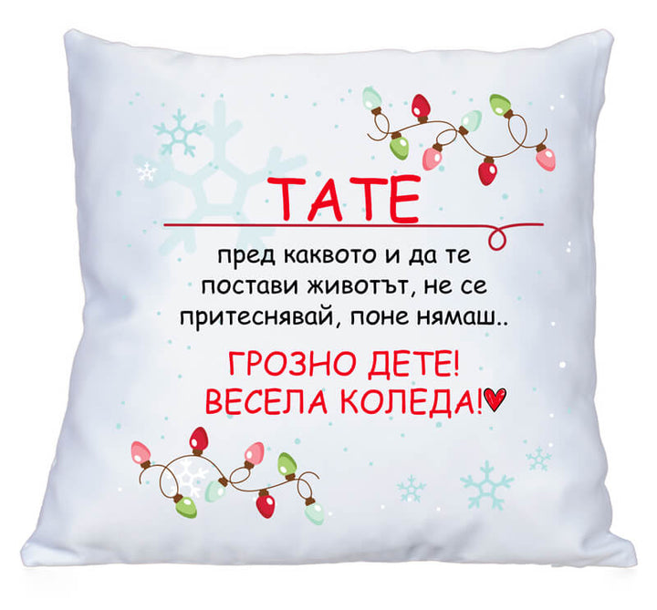 Коледна възглавничка мамо или татко грозно дете