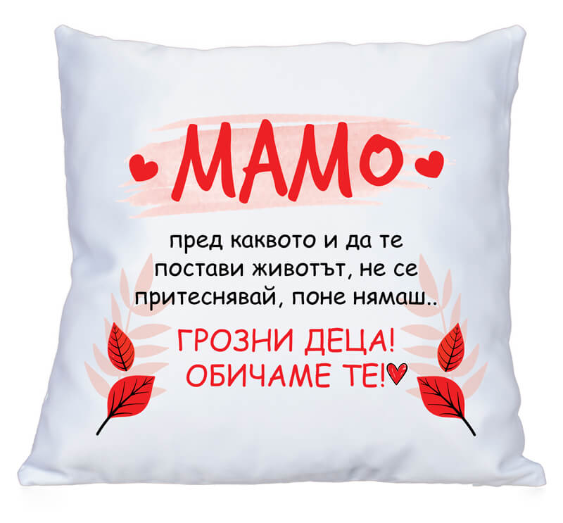 Възглавничка за мама със забавен текст