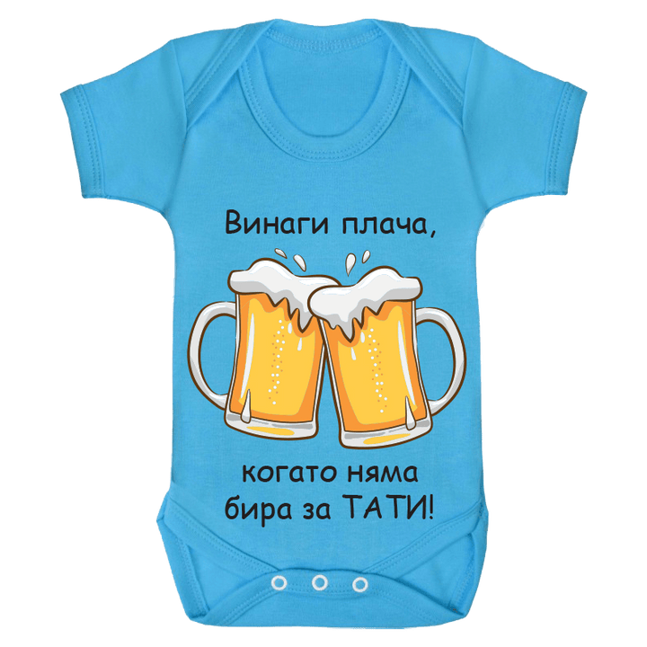 Бебешко боди бира за татко