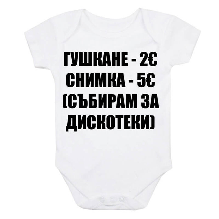 Бебешко боди безплатен обяд няма
