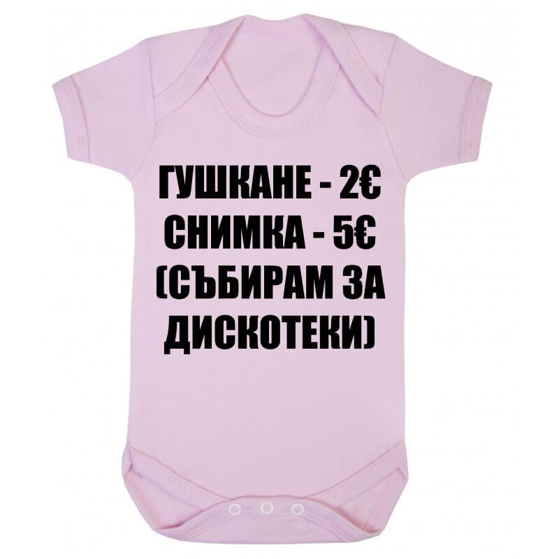 Бебешко боди безплатен обяд няма
