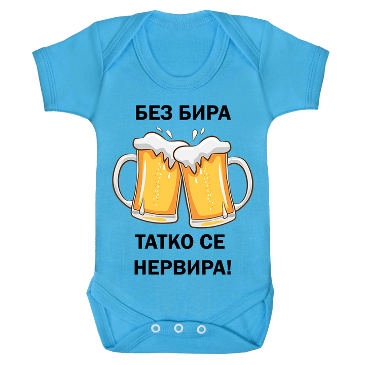 Бебешко боди без бира татко се нервира