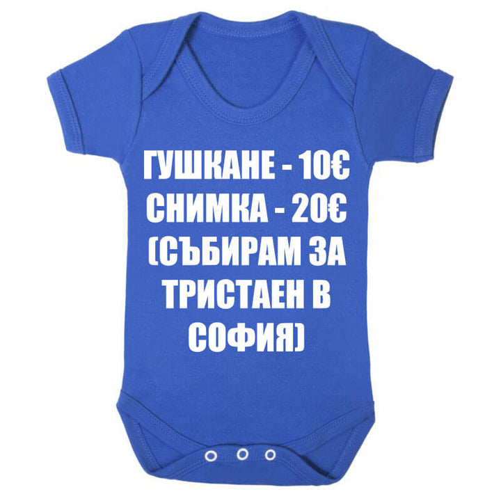 Бебешко боди събирам за тристаен