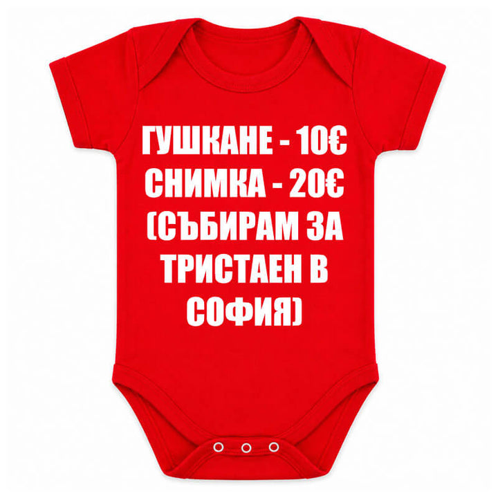 Бебешко боди събирам за тристаен