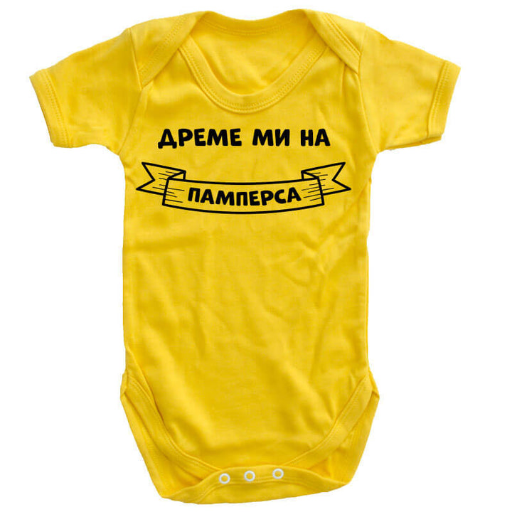 Бебешко боди дреме ми на памперса