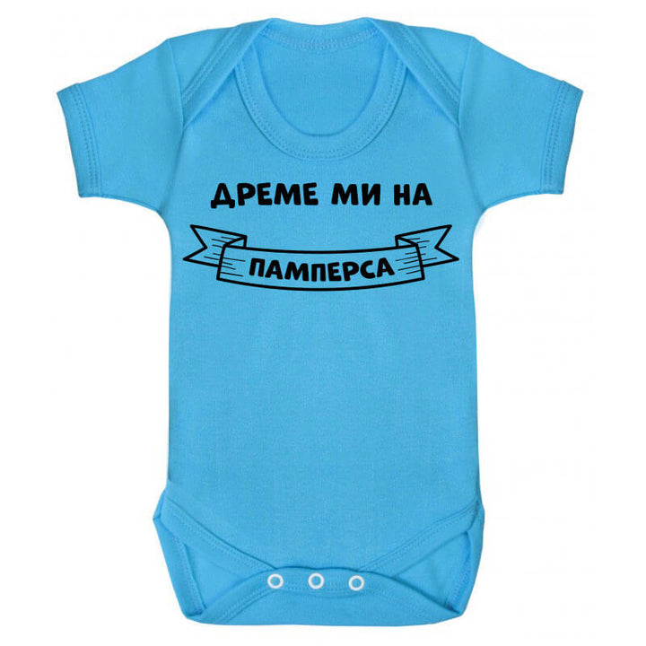 Бебешко боди дреме ми на памперса