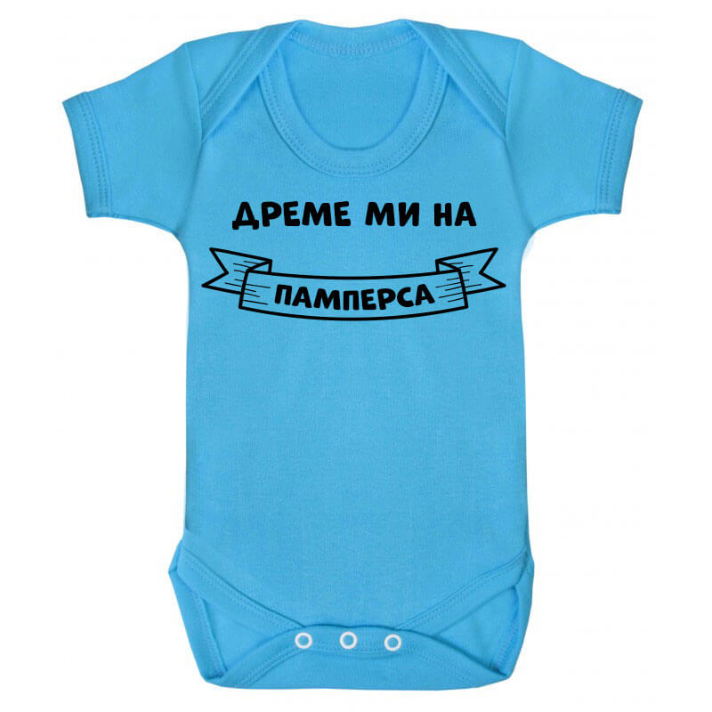 Бебешко боди дреме ми на памперса