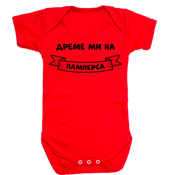Бебешко боди дреме ми на памперса