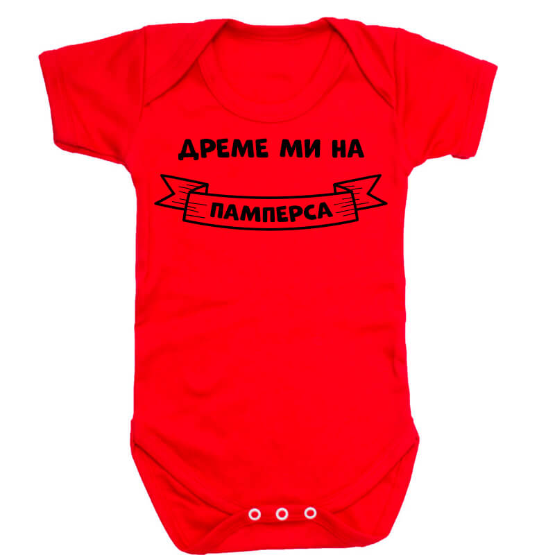 Бебешко боди дреме ми на памперса