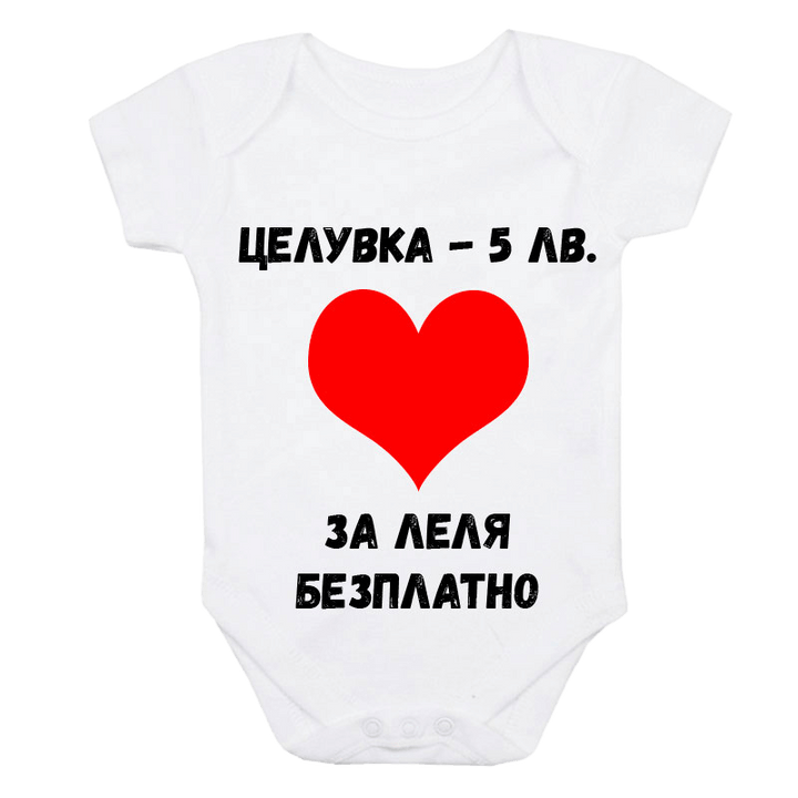 Бебешко боди за леля безплатно