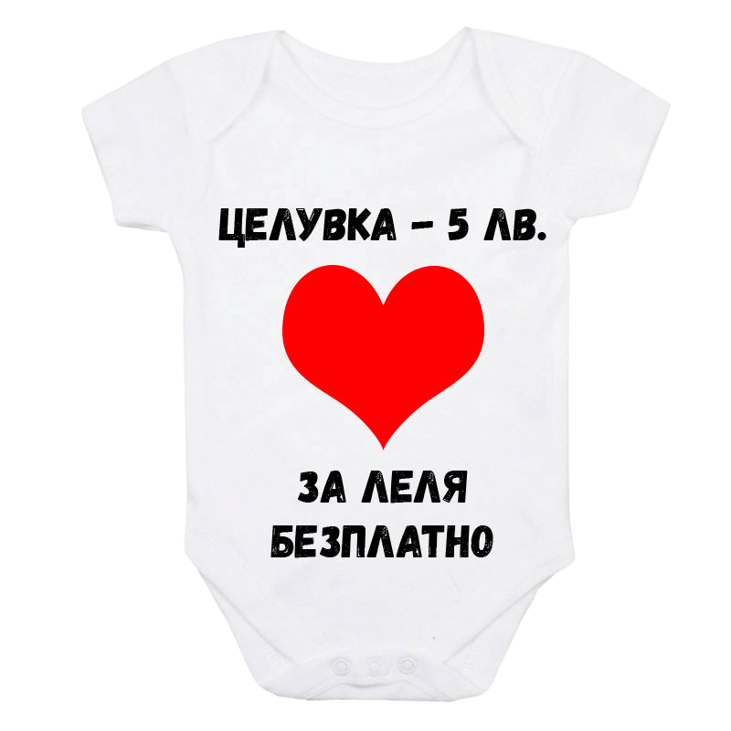 Бебешко боди за леля безплатно
