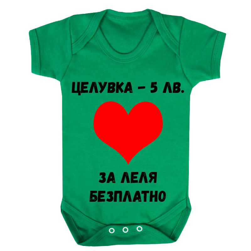 Бебешко боди за леля безплатно