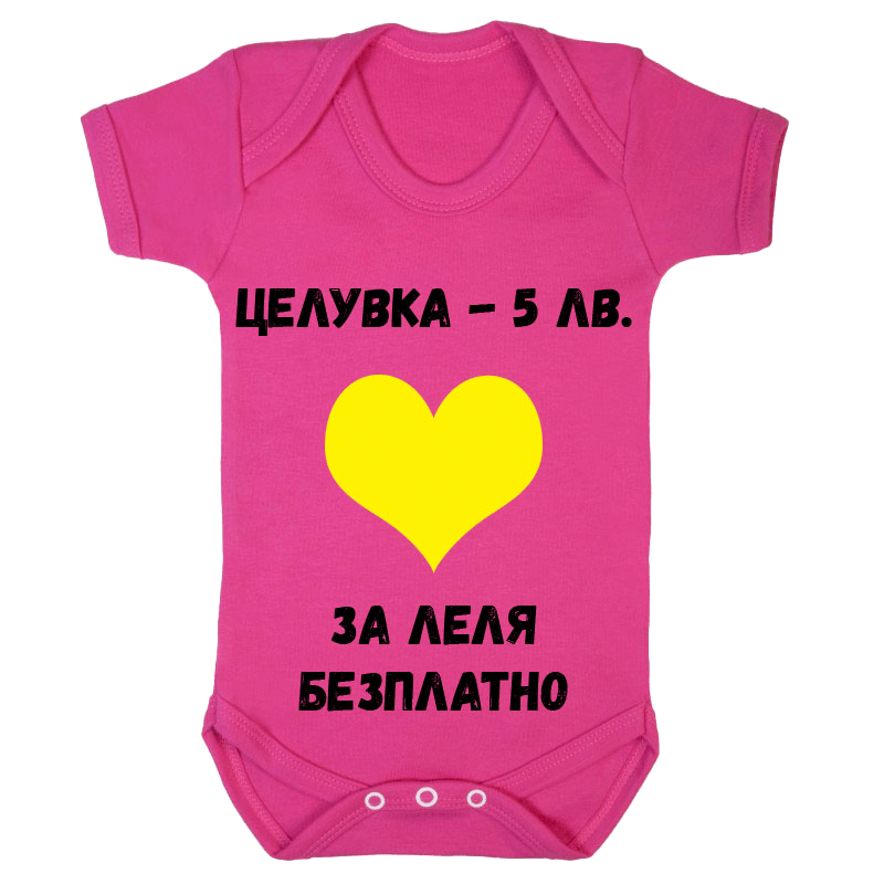 Бебешко боди за леля безплатно