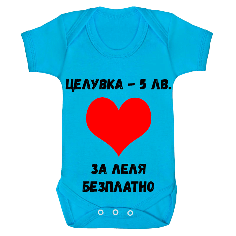 Бебешко боди за леля безплатно