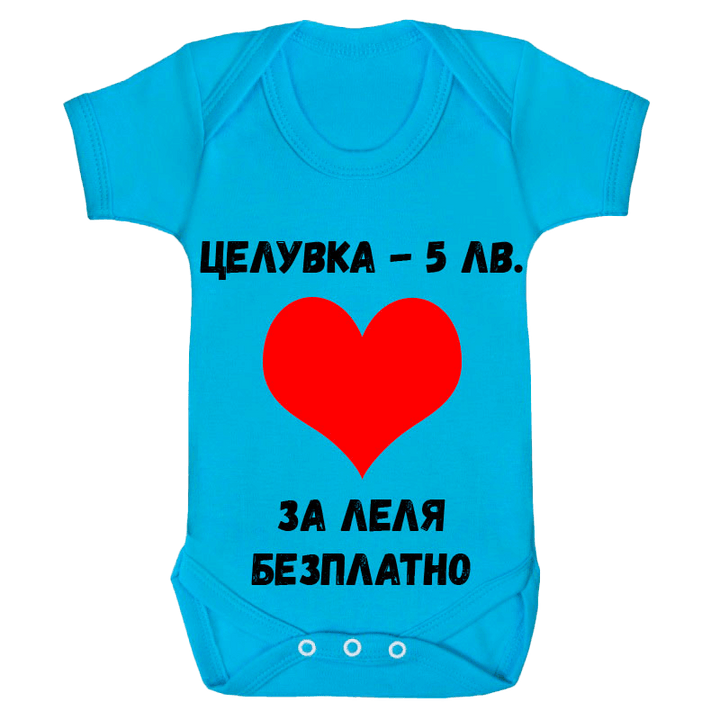 Бебешко боди за леля безплатно
