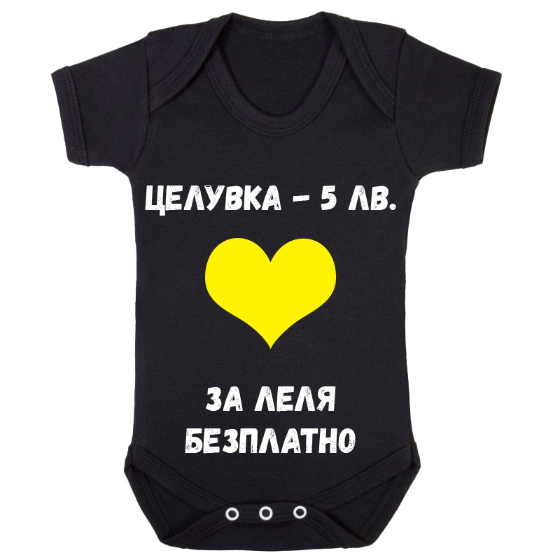 Бебешко боди за леля безплатно