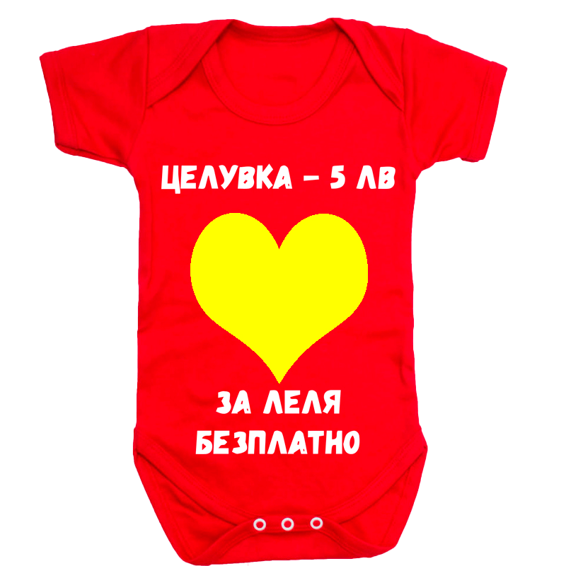 Бебешко боди за леля безплатно