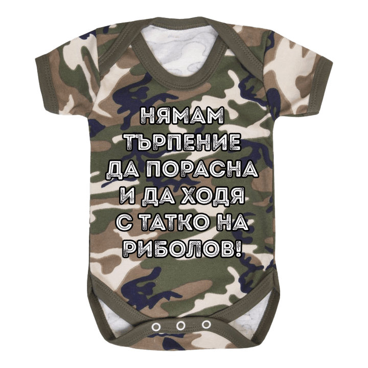 Бебешко боди с татко на риболов