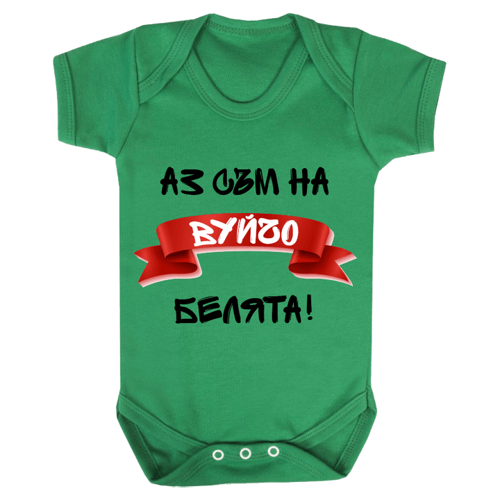 Бебешко боди белята на вуйчо