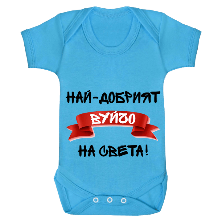 Бебешко боди най-добрият вуйчо