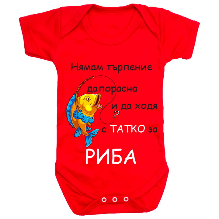 Бебешко боди за риба с татко
