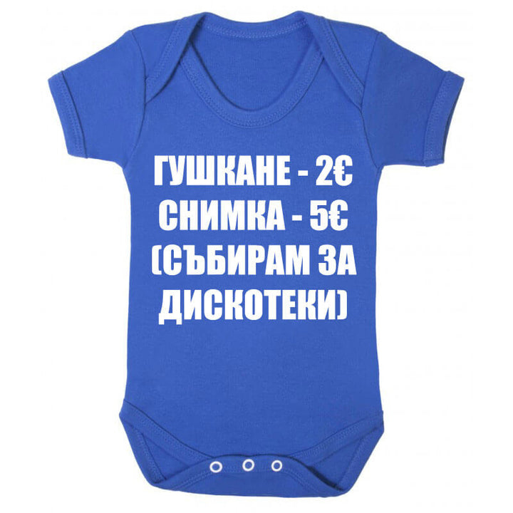 Бебешко боди безплатен обяд няма