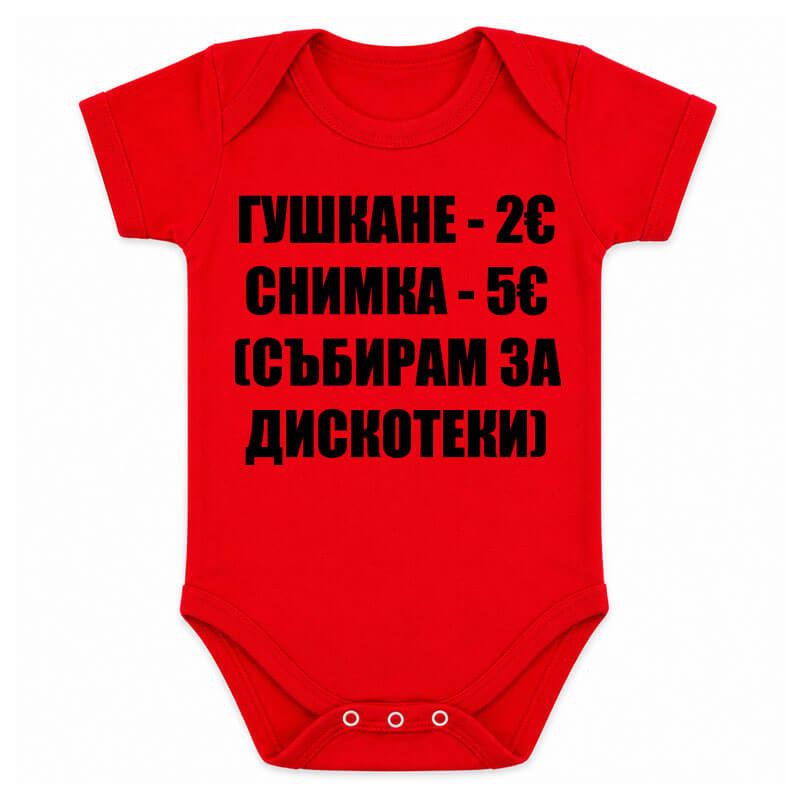 Бебешко боди безплатен обяд няма