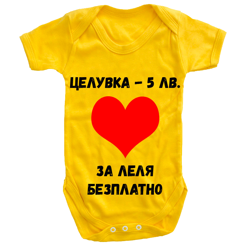 Бебешко боди за леля безплатно
