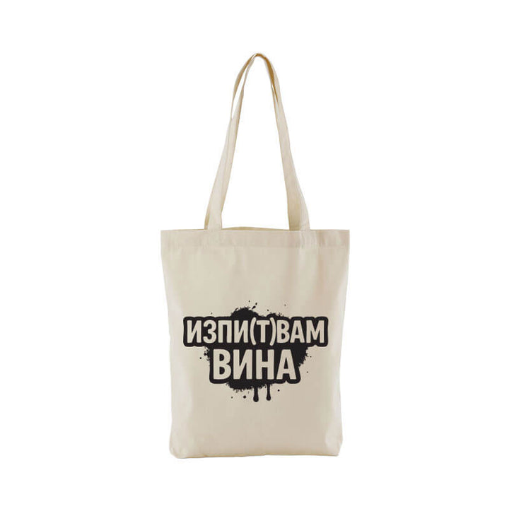 Чанта изпитвам вина