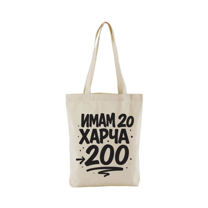 Чанта имам 20 харча 200