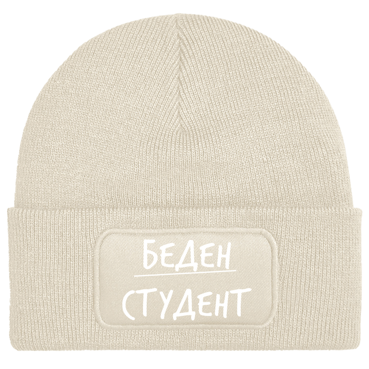 Шапка беден студент