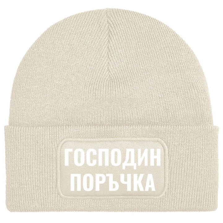 Шапка господин поръчка