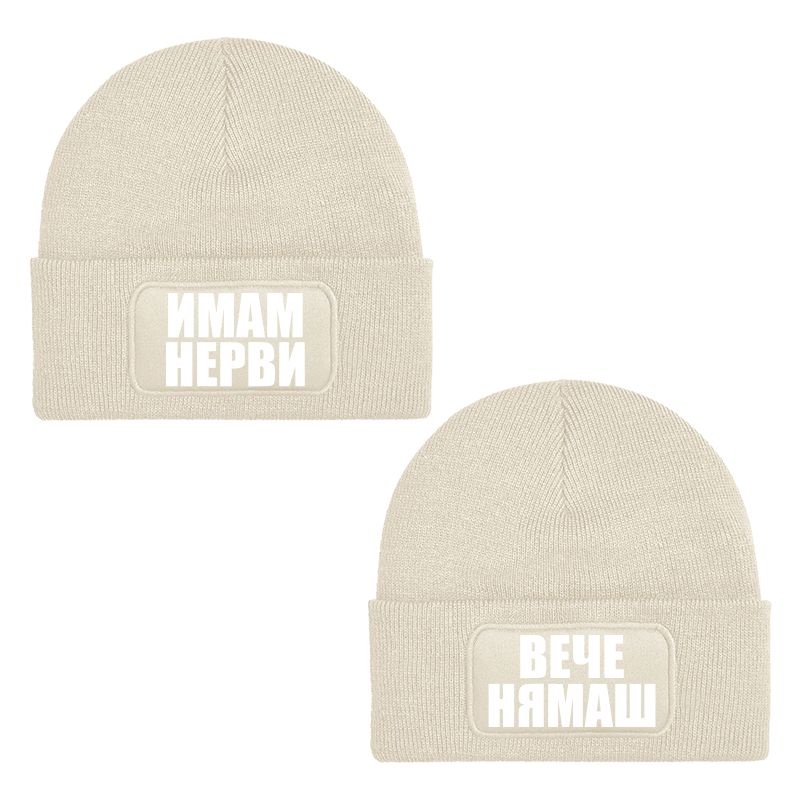 Шапки имам нерви вече нямаш
