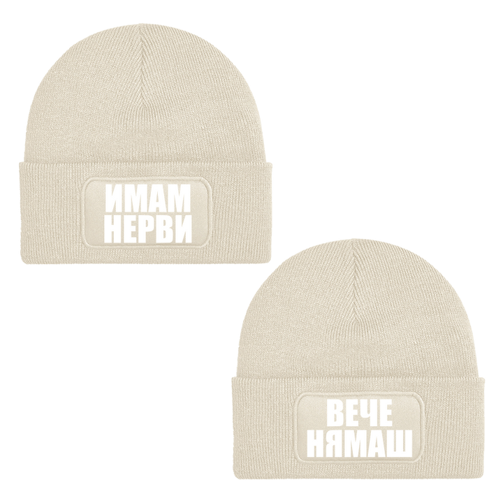 Шапки имам нерви вече нямаш