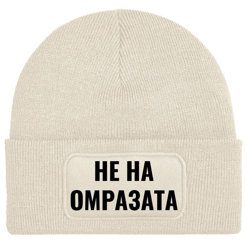 Шапка не на омразата