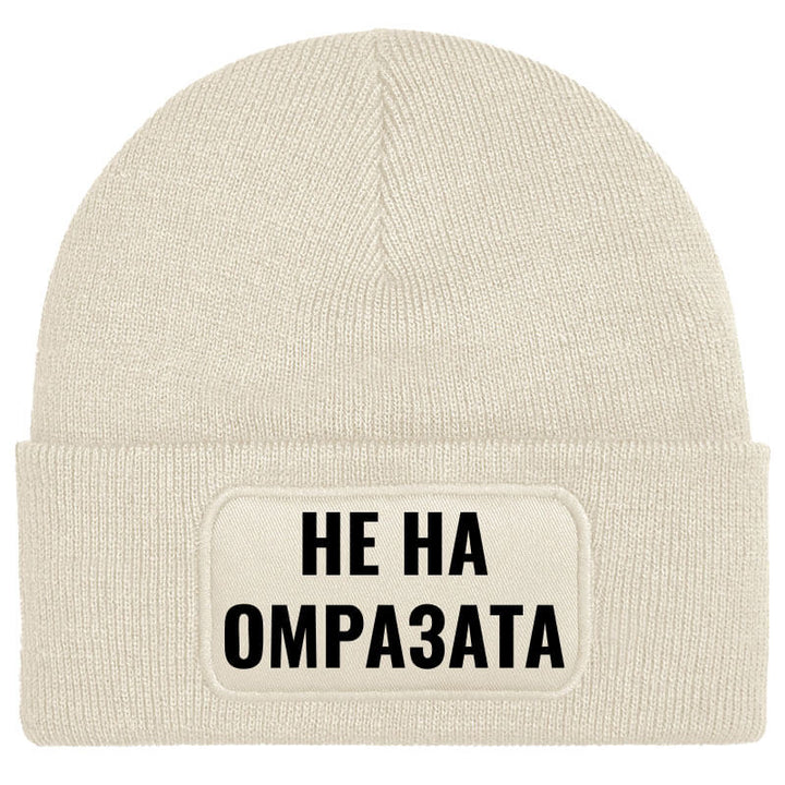 Шапка не на омразата