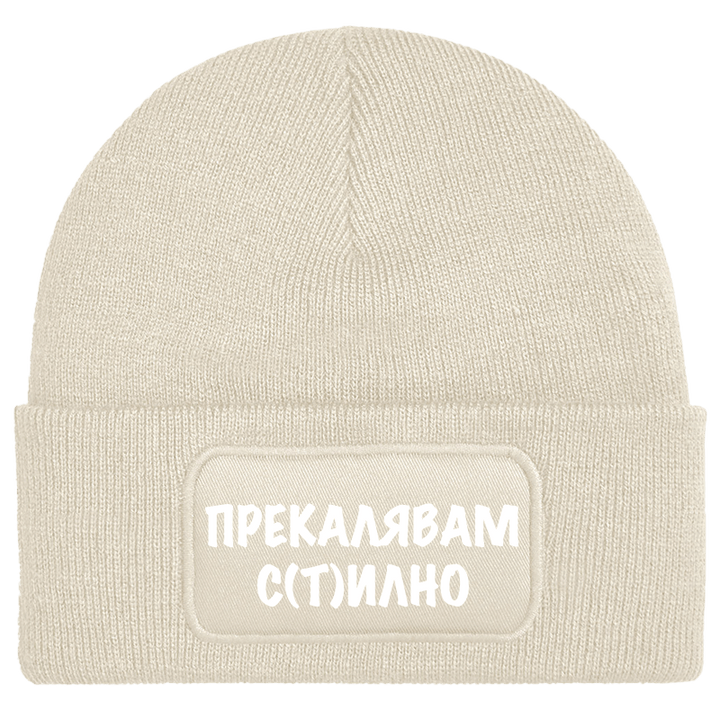 Шапка прекалявам стилно