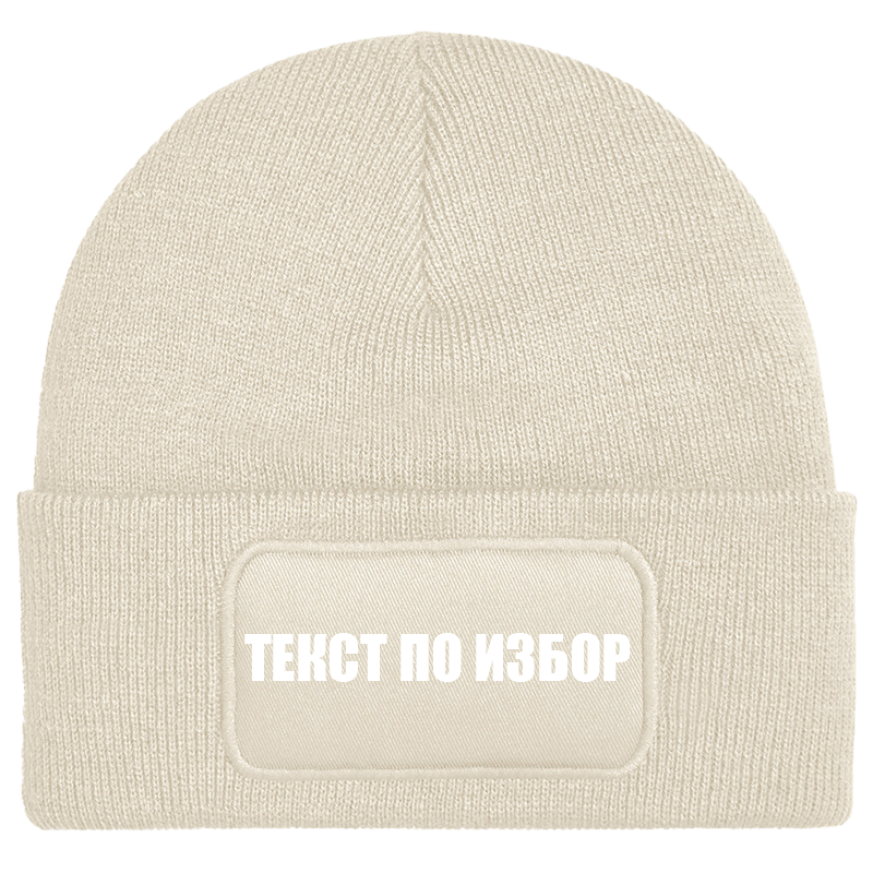 Шапка с текст по избор