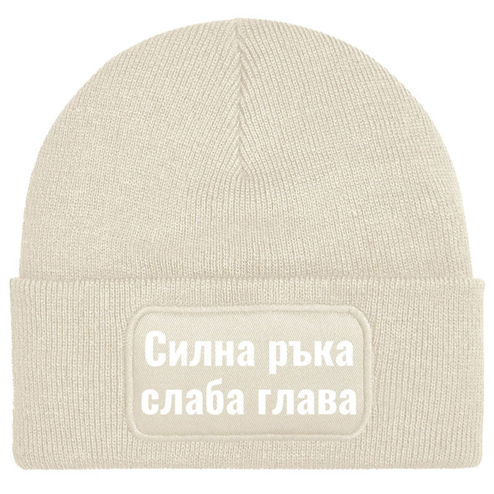 Шапка силна ръка слаба глава