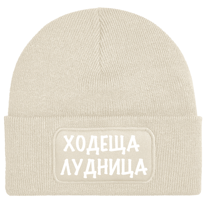 Шапка ходеща лудница