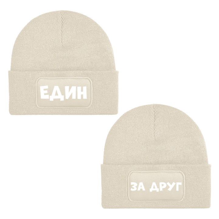 Шапки един за друг