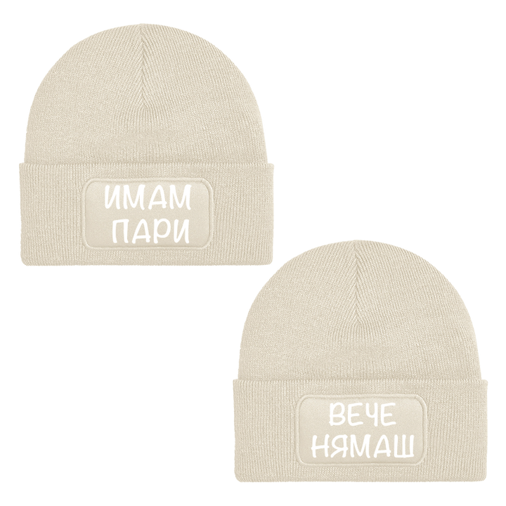 Шапки имам пари вече нямаш