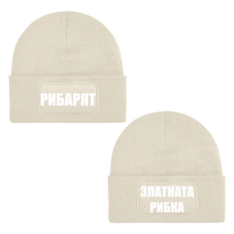 Шапки рибарят и златната рибка