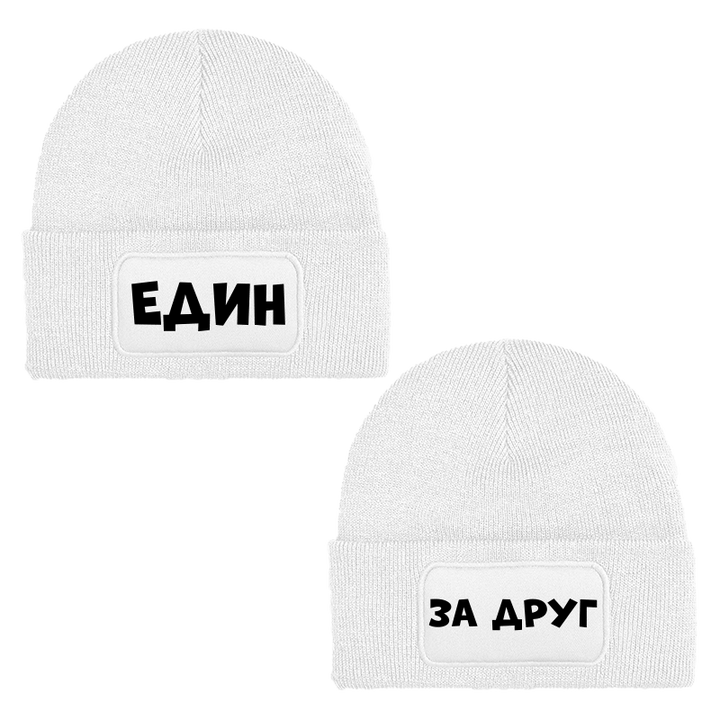 Шапки един за друг