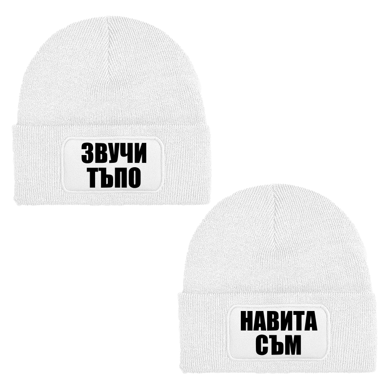 Шапки звучи тъпо навита съм