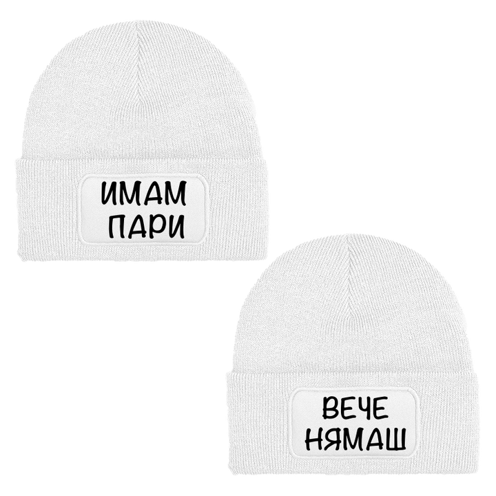 Шапки имам пари вече нямаш