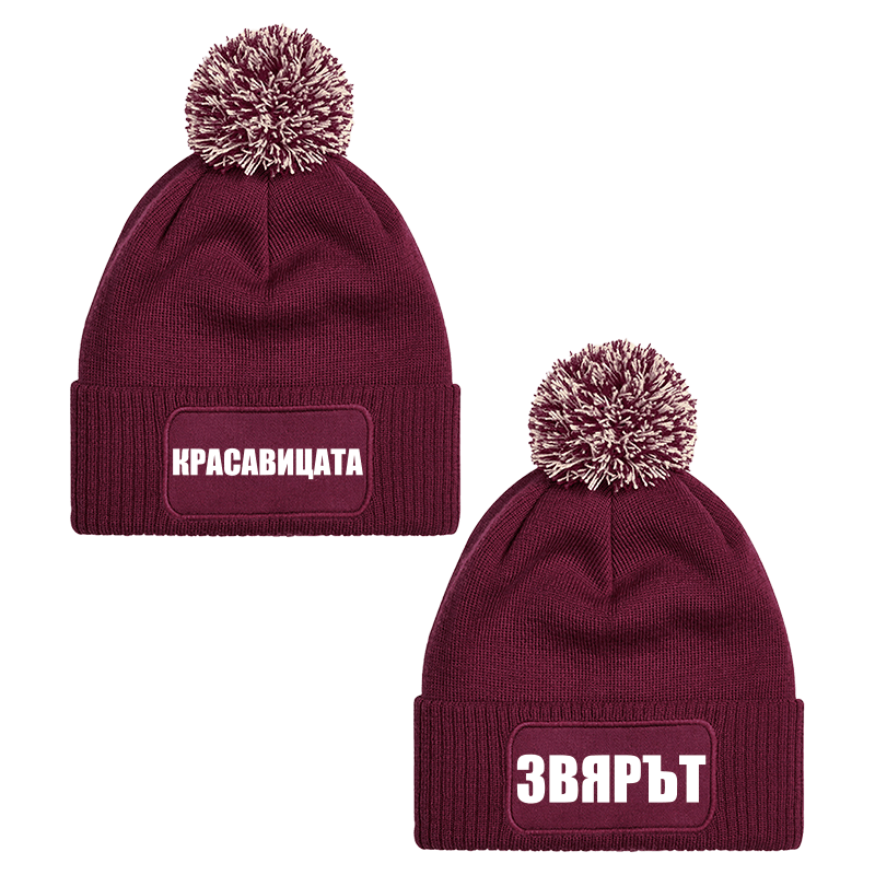 Шапки с пискюл красавицата и звярът